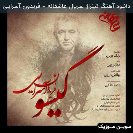 دانلود اهنگ تیتراژ سریال عاشقانه( میانی) فریدون آسرایی